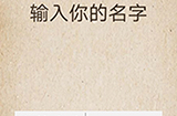 还有这种操作第58关攻略  输入你的名字