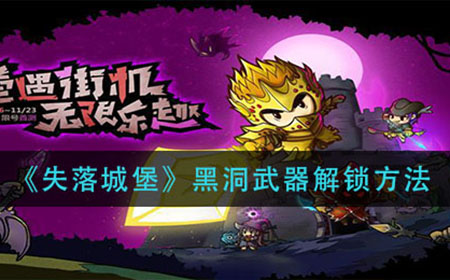 失落城堡黑洞武器怎么解锁  黑洞武器解锁方法