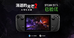 《消逝的光芒2》通过SteamDeck验证  开启炸“蛋”狩猎活动