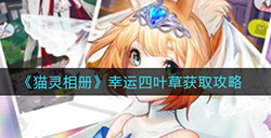 猫灵相册幸运四叶草怎么获取  幸运四叶草获取攻略