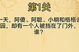 脑洞消消消第1关攻略  有一个人被挡在门外是谁
