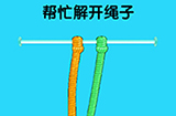 脑洞高高手第3关攻略  帮忙解开绳子