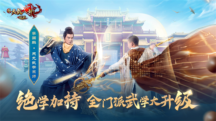 图2：绝学加持 门派武学升级.jpg