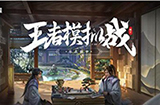 王者荣耀王者模拟战打工仔什么意思  王者模拟战常见术语解读
