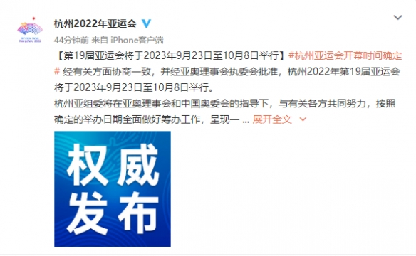 杭州亚运会举办时间确定2023年9月至10月举行