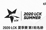 LCK夏季赛战队人员公布