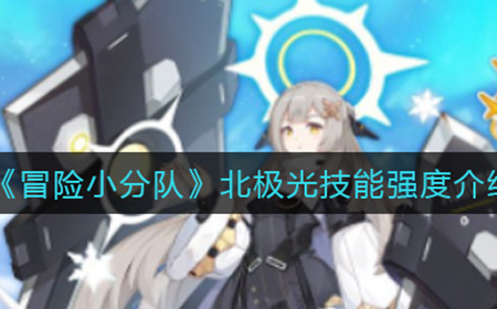 冒险小分队北极光技能强度如何  北极光技能强度介绍
