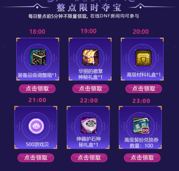 DNF开展夺宝福利季活动，上皮皮蟹免费领取丰厚奖励521.png