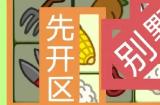 羊了个羊4.6关卡攻略 4月6日羊羊大世界通关攻略