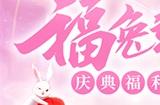 《放开那三国3》福兔迎春 新春献礼活动今日开启!