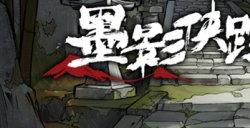 武侠背景侦探推理游戏《墨影侠踪》将于4月内上线