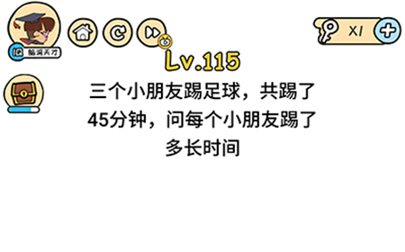 脑洞大大大第115关攻略  问每个小朋友踢了多长时间