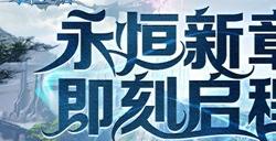 《永恒之塔》怀中怀预创建开启！重燃八星荣光