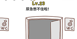 脑洞大大大第23关攻略  尿急憋不住啦