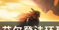 《艾尔登法环》死根位置在哪里 死根收集位置一览