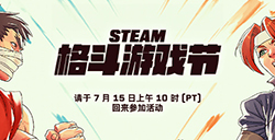 Steam格斗游戏节将提前举行  至7月16日开启