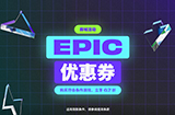 Epic开启黑五特卖截止到11月29日