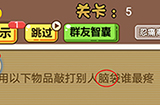 脑洞2020第5关攻略  用以下物品敲打别人脑袋谁最疼