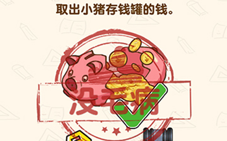 脑洞先生第160关攻略  取出小猪存钱罐的钱