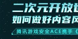 国产游戏走向全球，ACE携手《鸣潮》构建友好内容社区环境