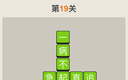 疯狂猜成语第19关答案  疯狂猜成语答案19关