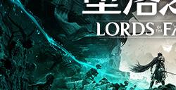 《堕落之主》常见问题解答 PC版支持DLSS和FSR 有二周目模式