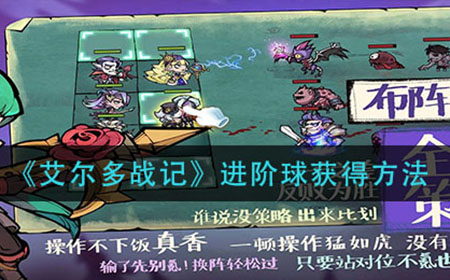 艾尔多战记进阶球的获取方法是什么  进阶球获得方法