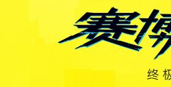 《赛博朋克 2077:终极典藏版》将于今年发布！将黑暗未来的故事包罗万象的终极套装！