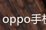 oppo手机忘记密码了怎么解锁