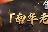 遗世独立，仙人指路！南华老仙前来助阵！