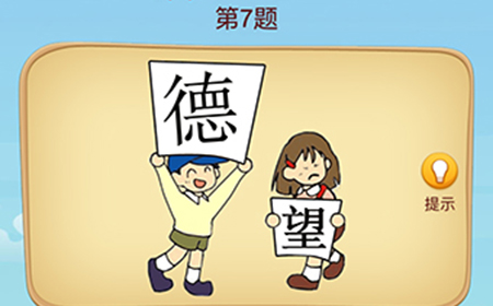 脑洞大师成语升官记第7关攻略  脑洞大师成语升官记答案7关