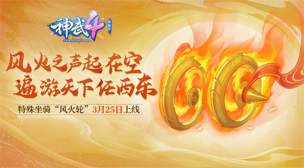 【图02：《神武4》电脑版限定坐骑“风火轮”】.jpg