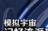 崩坏星穹铁道模拟宇宙记忆流派玩法详解