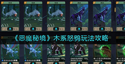 恶魔秘境木系怒鸮怎么玩  木系怒鸮玩法攻略