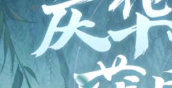 好物拿不停《一梦江湖》周年庆最全外观获取攻略