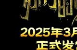 110万字剧本，50+丰富结局！ 《苏丹的游戏》3月31日正式发售