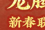 龙腾朵云画江南——《江南百景图》与百年艺术老字号《朵云轩》开启联动