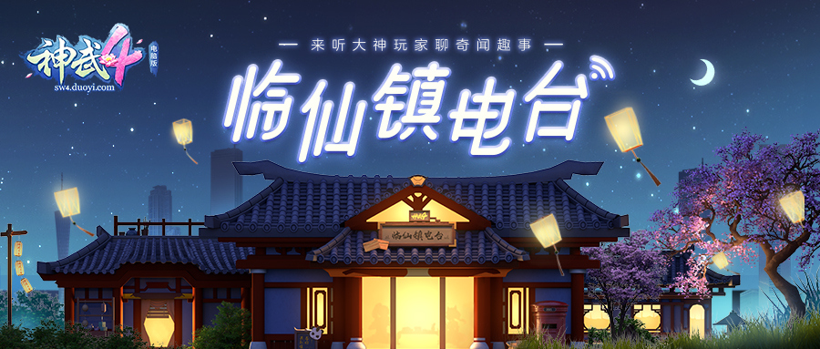 【图5《神武4》电脑版有声项目“临仙镇电台”上线】.jpg