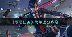 零号任务怎么快速上分  简单上分攻略
