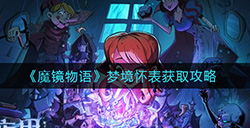 魔镜物语梦境怀表怎么拿  梦境怀表获取攻略