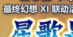 《最终幻想14》X最终幻想XI联动任务“星歌异闻”再临!