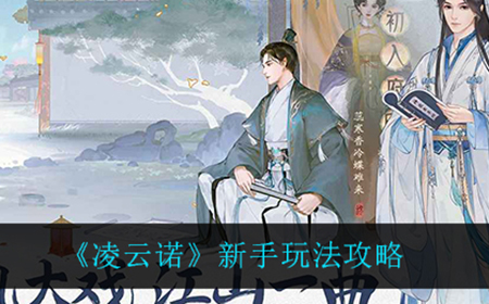 凌云诺新手怎么玩  新手玩法攻略