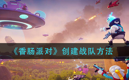 香肠派对怎么创建战队  创建战队方法