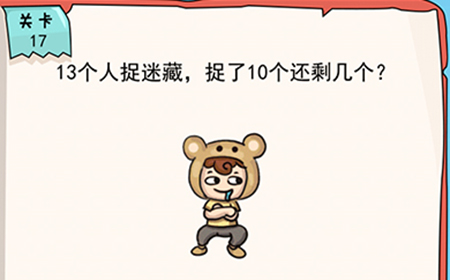 我的脑瓜贼6第17关攻略  13个人捉迷藏捉了10个还剩几个