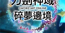 《刀剑神域碎梦边境》中文预告公布将于年内发售