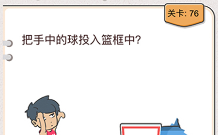 我不是猪头第76关攻略  把手中的球投入篮筐中