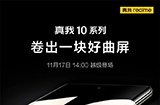 realme真我10系列官宣11月17日国内发布  “卷出一块好曲屏”