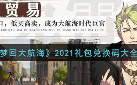梦回大航海礼包兑换码有哪些  礼包兑换码大全