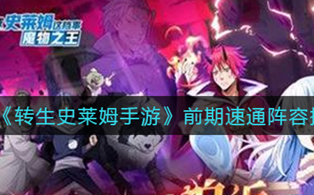 转生史莱姆手游前期速通阵容怎么搭配  前期速通阵容搭配攻略