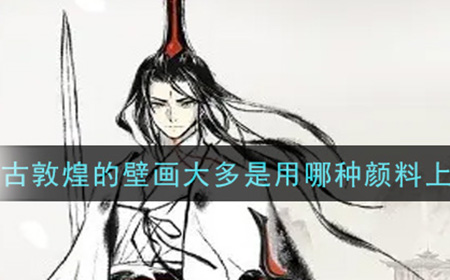 一念逍遥古敦煌的壁画大多是用哪种颜料上色答案介绍